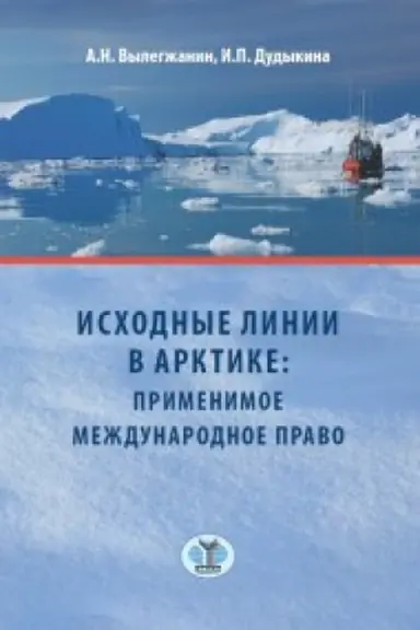 Buchcover: Ischodnye linii v Arktike: primenimoe meždunarodnoe pravo.