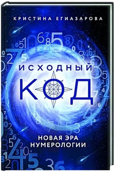 Обложка: Исходный код. Новая эра нумерологии
