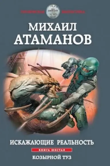 Cover: Iskazhayushhie real′nost′. Kniga shestaya. Kozyrnoj tuz