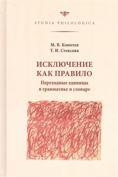Buchcover: Isključenie kak pravilo. Perechodnye edinicy v grammatike i slovare
