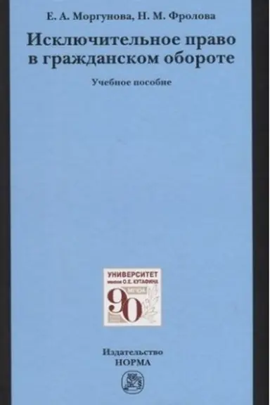 Cover: ISKLYUCHITEL′NOE PRAVO V GRAZHDANSKOM OBOROTE