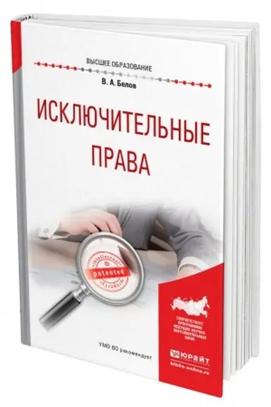 Buchcover: ISKLJUČITEL′NYE PRAVA. Učebnoe posobie dlja vuzov