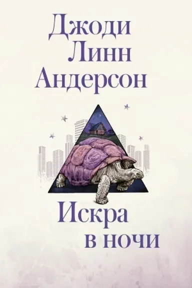 Cover: Iskra v nochi