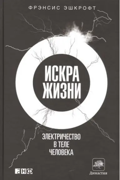 Cover: Iskra zhizni: Elektrichestvo v tele cheloveka