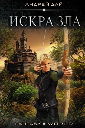 Обложка: Искра зла