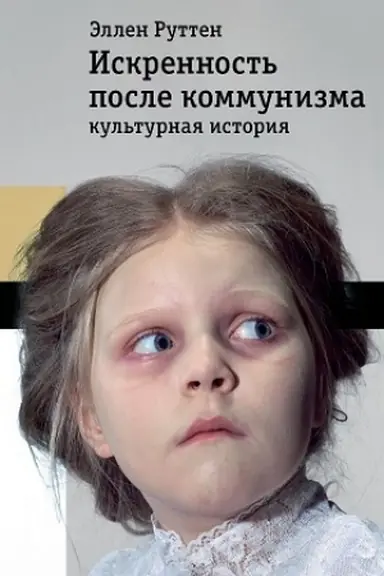Обложка: Искренность после коммунизма: культурная история