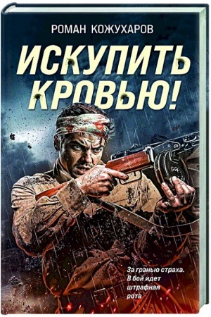 Buchcover: Iskupit′ krov′ju!
