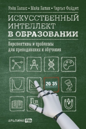 Cover: Iskusstvennyj intellekt v obrazovanii : Perspektivy i problemy dlya prepodavaniya i obucheniya