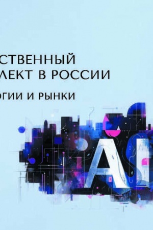Cover: Iskusstvennyj intellekt v Rossii: technologii i rynki