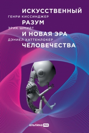 Cover: Iskusstvennyj razum i novaya era chelovechestva