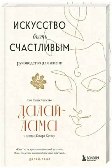 Cover: Iskusstvo byt′ schastlivym (of. 7BC) (novoe oformlenie)