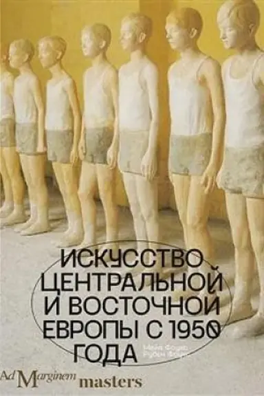 Обложка: Искусство Центральной и Восточной Европы с 1950 года