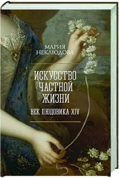 Cover: Iskusstvo chastnoj zhizni.Vek Lyudovika XIV