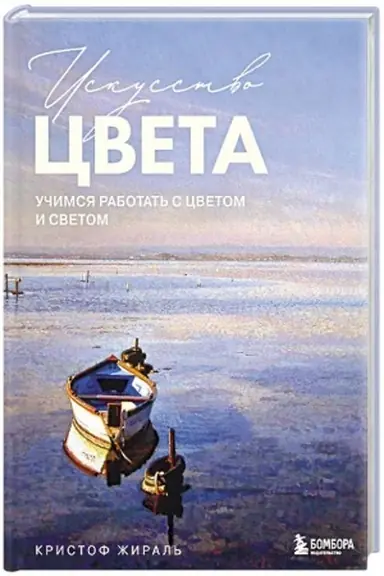 Обложка: Искусство цвета. Учимся работать с цветом и светом