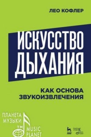 Cover: Iskusstvo dychaniya kak osnova zvukoizvlecheniya. Uchebnoe posobie, 2-e izdanie, stereotipnoe