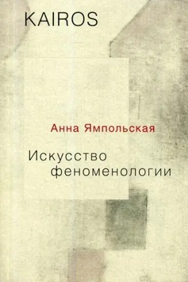 Обложка: Искусство феноменологии