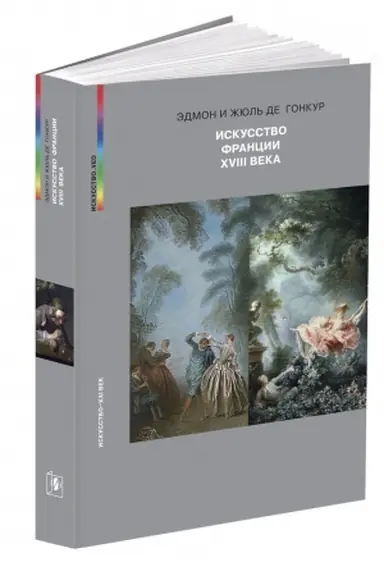 Cover: ISKUSSTVO FRANCII XVIII VEKA