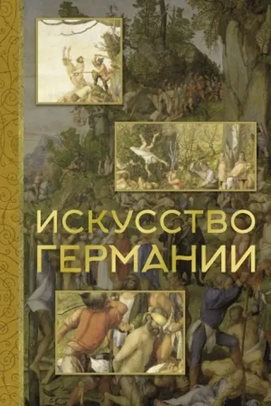 Buchcover: Iskusstvo Germanii
