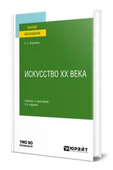 Обложка: ИСКУССТВО ХХ ВЕКА 2-е изд. Учебник и практикум для вузов