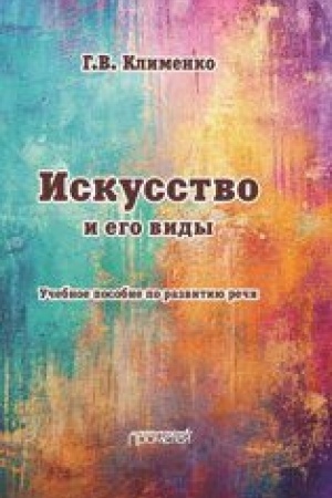 Обложка: Искусство и его виды: Учебное пособие по развитию речи