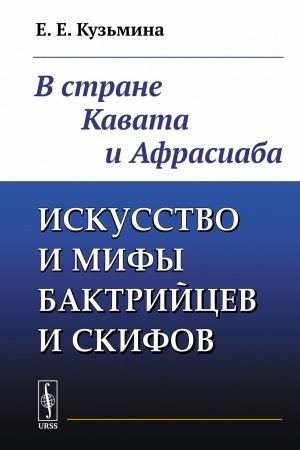 Cover: Iskusstvo i mify baktrijcev i skifov: V strane Kavata i Afrasiaba