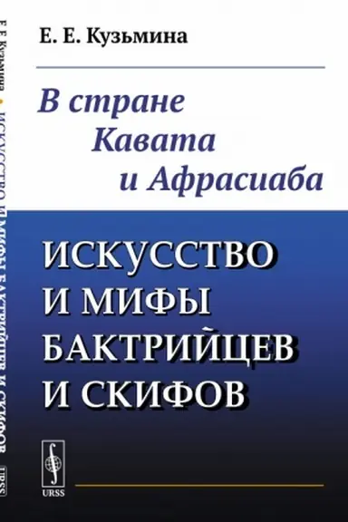 Cover: Iskusstvo i mify baktrijcev i skifov: V strane Kavata i Afrasiaba