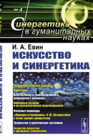 Buchcover: Iskusstvo i sinergetika