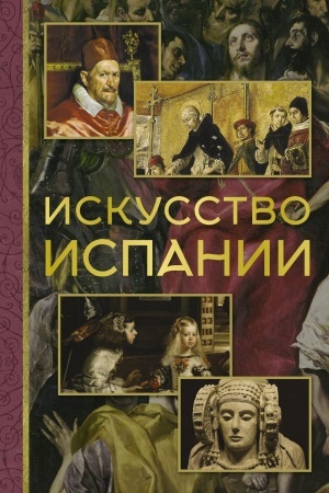 Обложка: Искусство Испании
