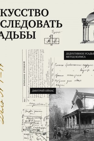 Обложка: Искусство исследовать усадьбы. Дело №1-17