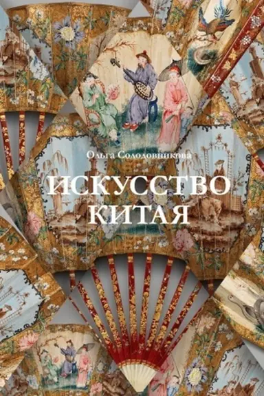 Cover: Iskusstvo Kitaya