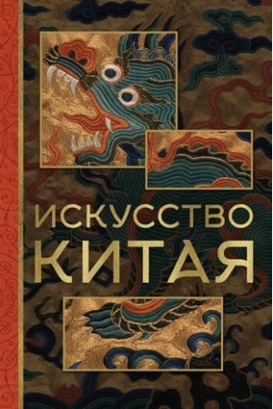 Обложка: Искусство Китая