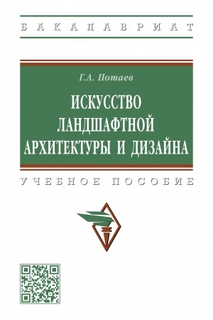 Buchcover: ISKUSSTVO LANDŠAFTNOJ ARCHITEKTURY I DIZAJNA