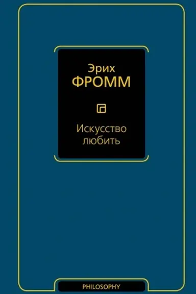 Обложка: Искусство любить