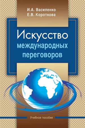 Cover: Iskusstvo mezhdunarodnych peregovorov : ucheb. Posobie, 6-e izd.