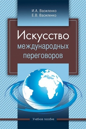 Cover: Iskusstvo mezhdunarodnych peregovorov: uchebnoe posobie. – 5-e izd., ispr. i dop.