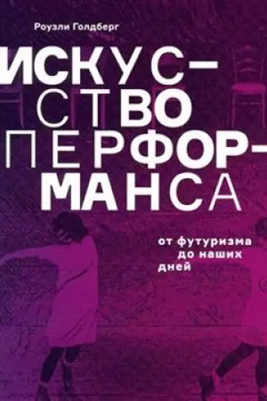 Cover: Iskusstvo performansa. Ot futurizma do nashich dnej