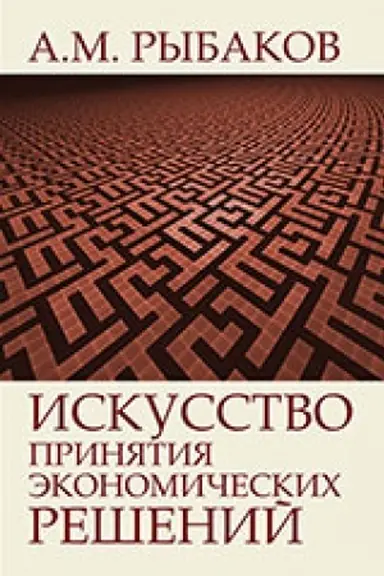 Buchcover: Iskusstvo prinjatija ėkonomičeskich rešenij. Doklady, stat′i, interv′ju