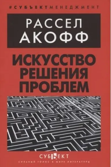 Обложка: Искусство решения проблем