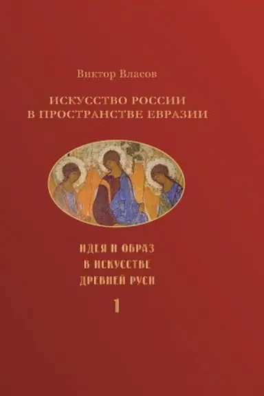 Buchcover: Iskusstvo Rossii v prostranstve Evrazii.: V 3 t.