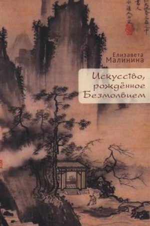 Buchcover: Iskusstvo roždënnoe Bezmolviem