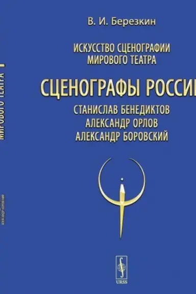 Buchcover: Iskusstvo scenografii mirovogo teatra. T.11: Scenografy Rossii: Stanislav Benediktov. Aleksandr Orlov. Aleksandr Borovskij