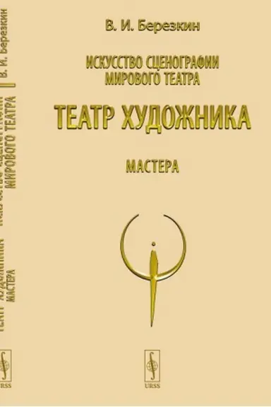 Buchcover: Iskusstvo scenografii mirovogo teatra. T.5: Teatr chudožnika. Mastera