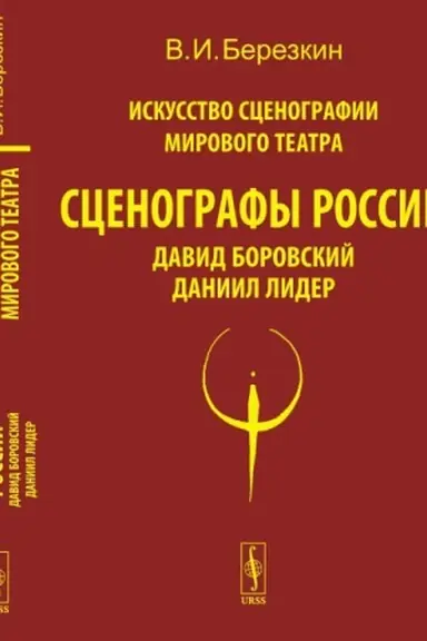 Buchcover: Iskusstvo scenografii mirovogo teatra. T.6: Scenografy Rossii: David Borovskij. Daniil Lider