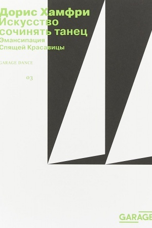 Обложка: Искусство сочинять танец. Эмансипация спящей красавицы