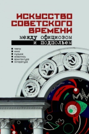 Cover: Iskusstvo sovetskogo vremeni.Mezhdu oficiozom i podpol′em