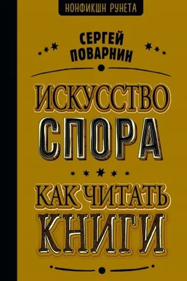 Buchcover: Iskusstvo spora. Kak čitat′ knigi