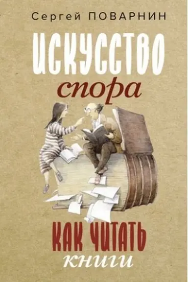 Cover: Iskusstvo spora. Kak chitat′ knigi