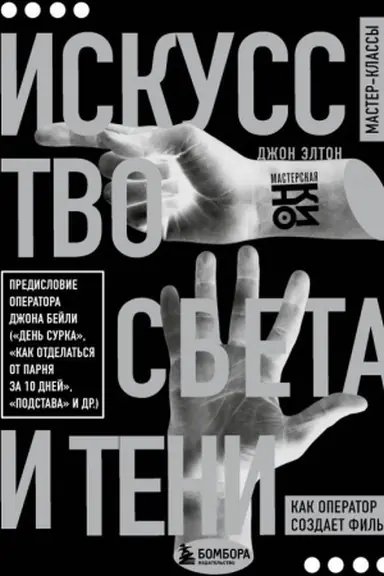 Обложка: Искусство света и тени. Как оператор создает фильм