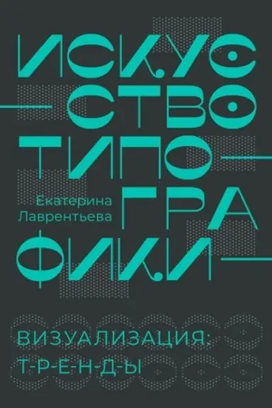 Buchcover: Iskusstvo tipografiki. Vizualizacija: trendy.