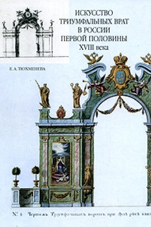 Cover: Iskusstvo triumfal′nych vrat v Rossii pervoj poloviny XVIII veka. Problemy